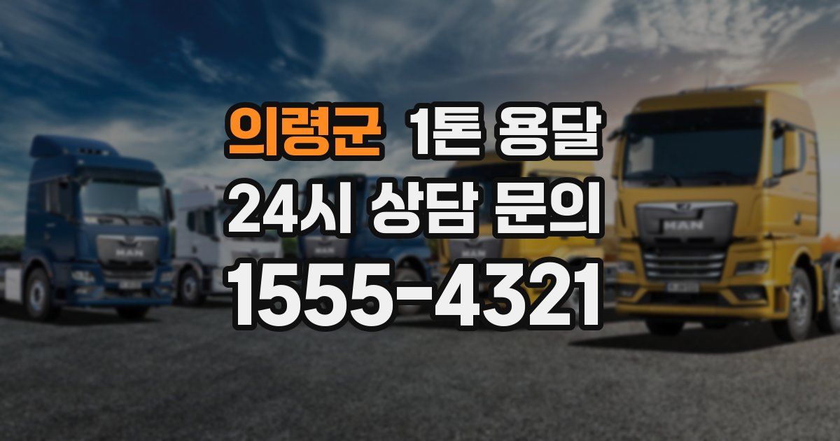 의령군 1톤 용달