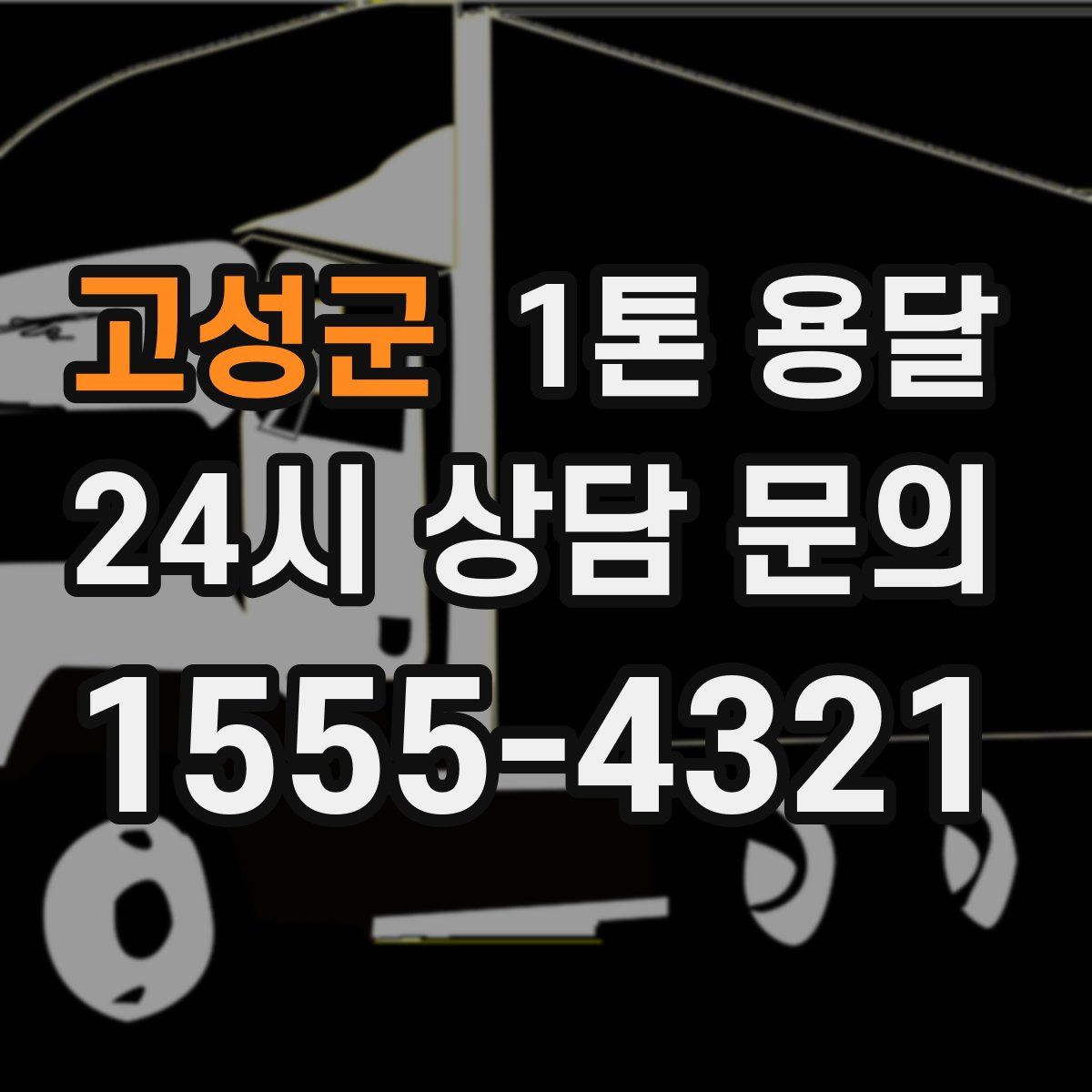 고성군 1톤 용달