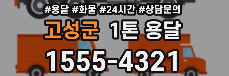 고성군 1톤 용달