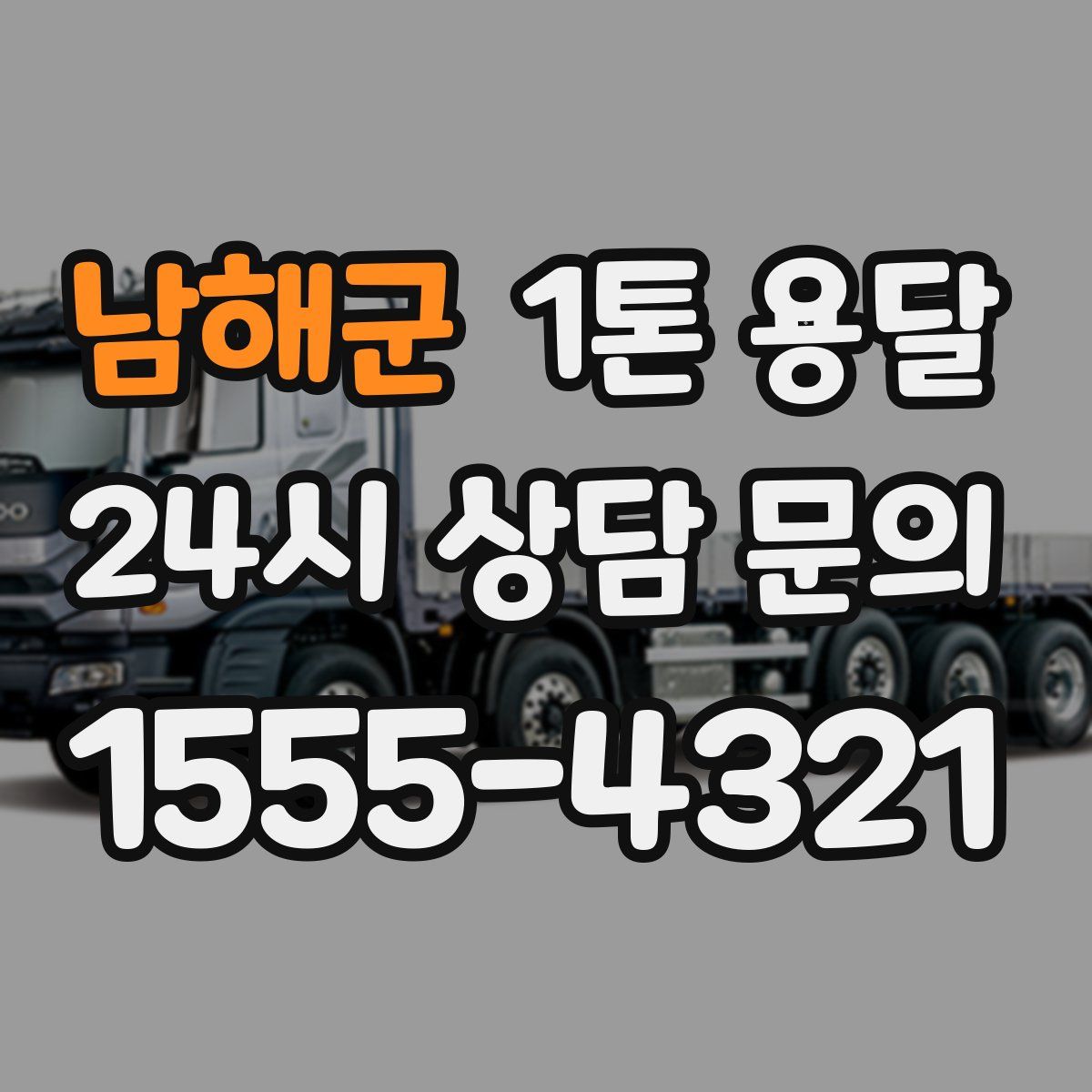 남해군 1톤 용달