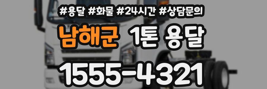 남해군 1톤 용달