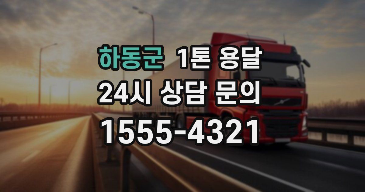 하동군 1톤 용달
