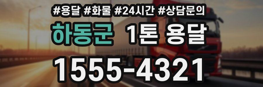 하동군 1톤 용달
