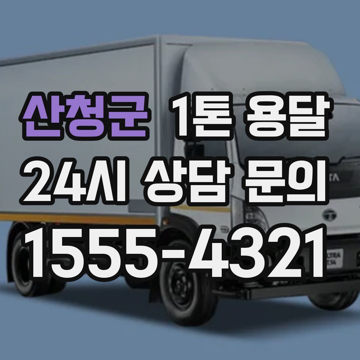 산청군 1톤 용달