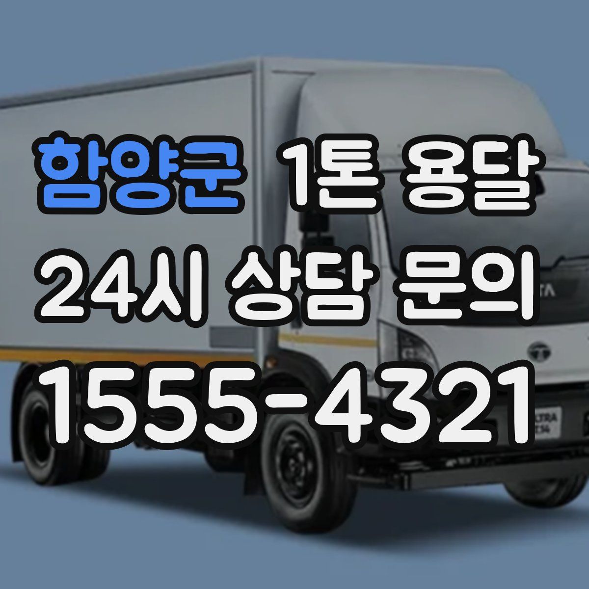 함양군 1톤 용달