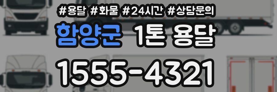 함양군 1톤 용달