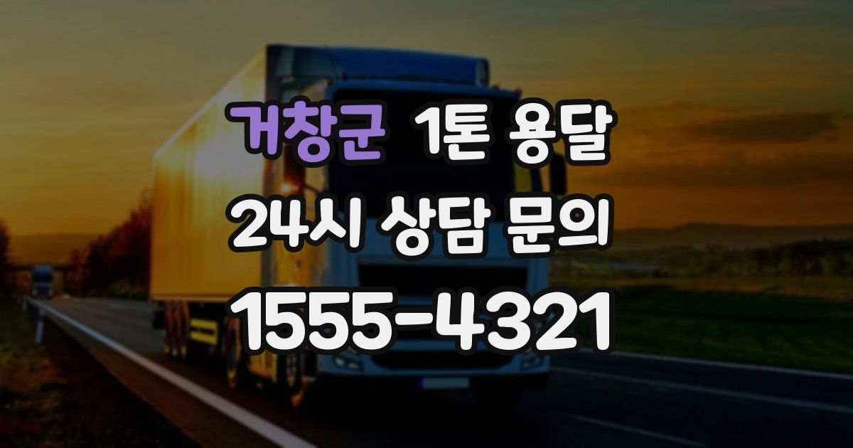 거창군 1톤 용달
