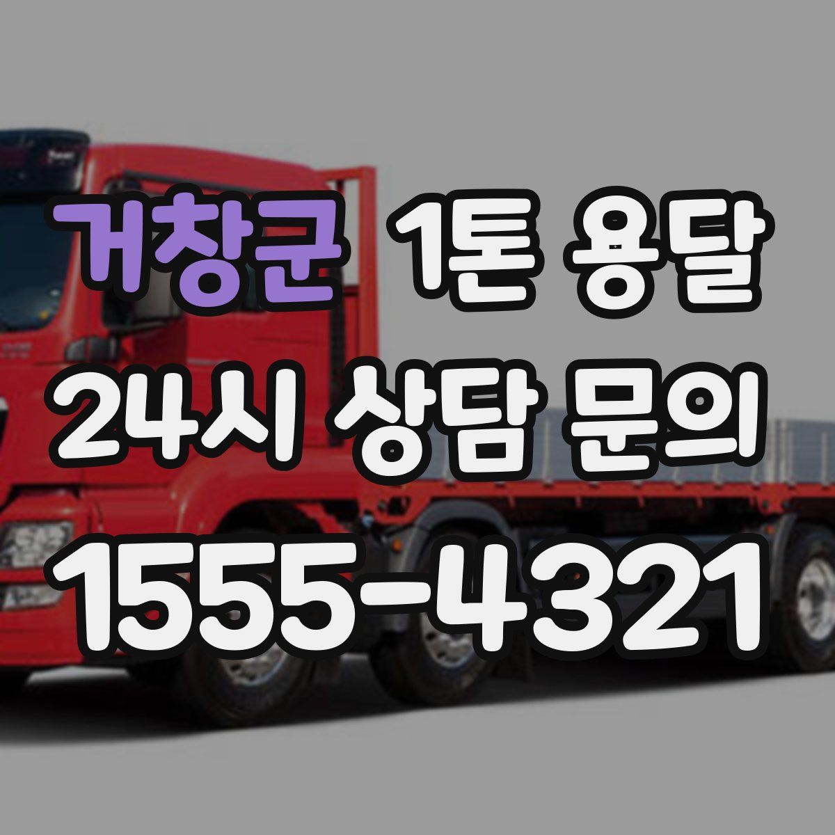 거창군 1톤 용달