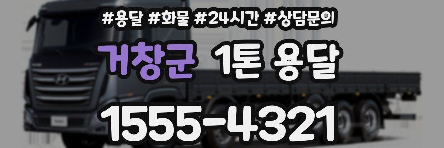 거창군 1톤 용달