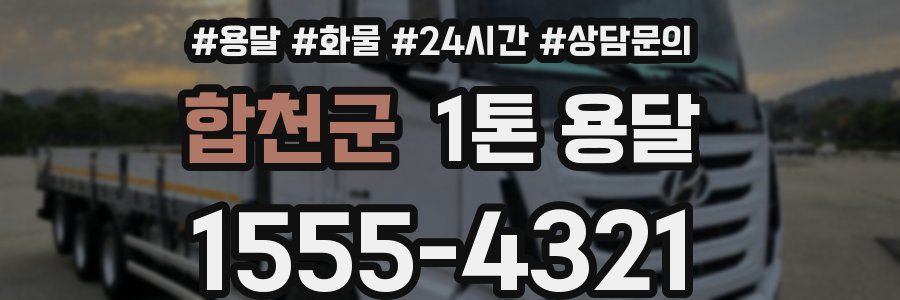 합천군 1톤 용달
