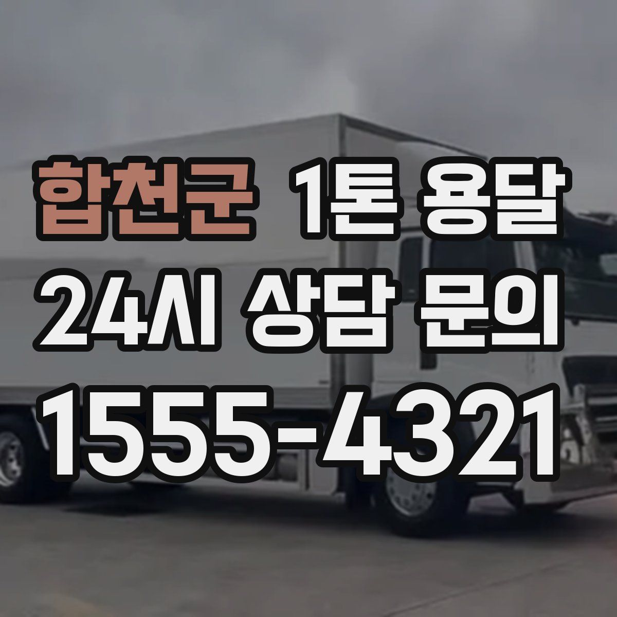 합천군 1톤 용달