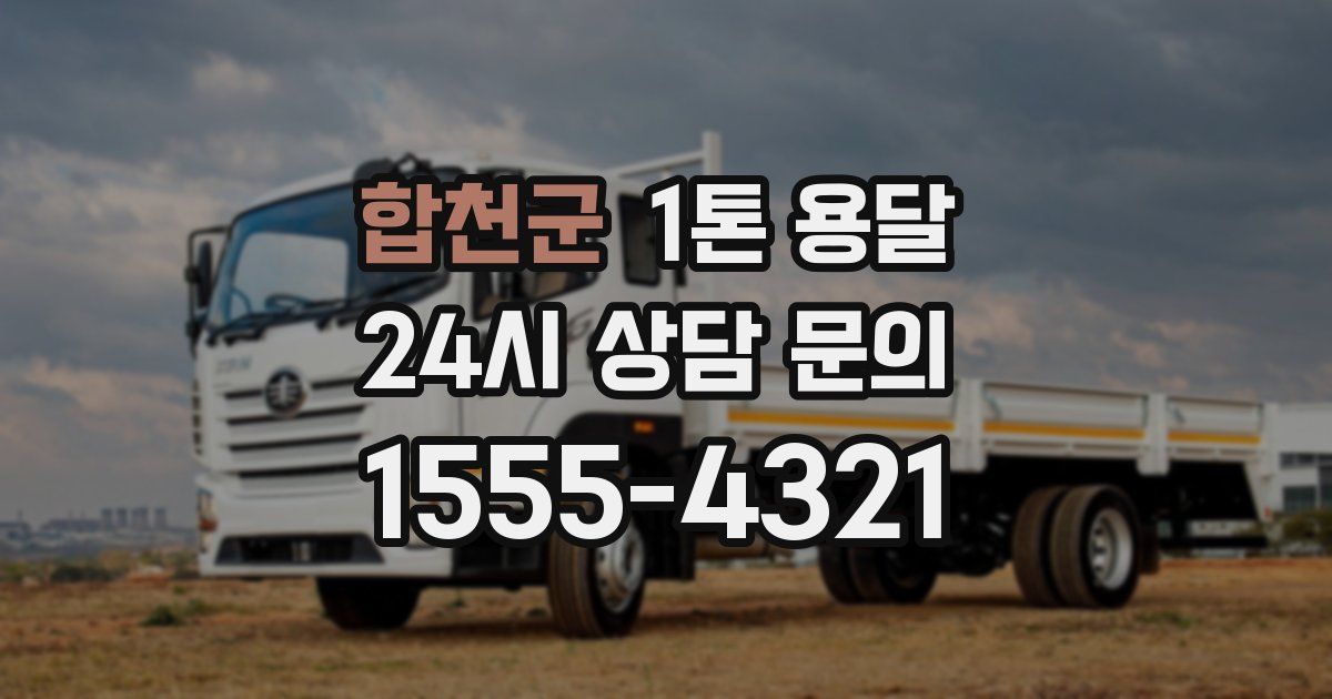 합천군 1톤 용달