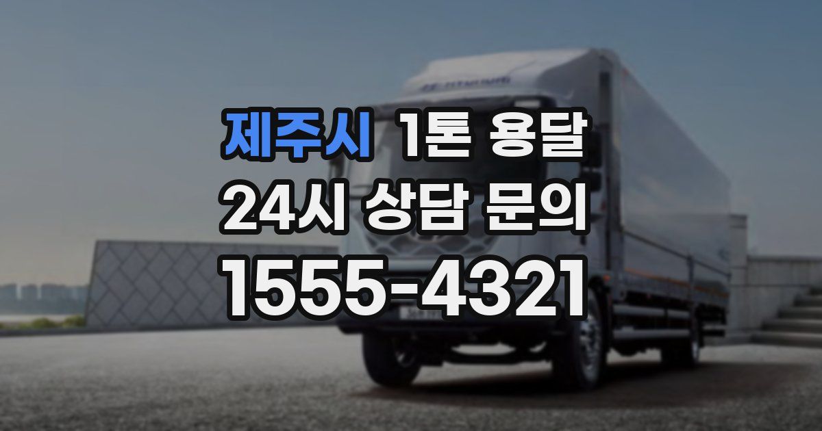 제주시 1톤 용달