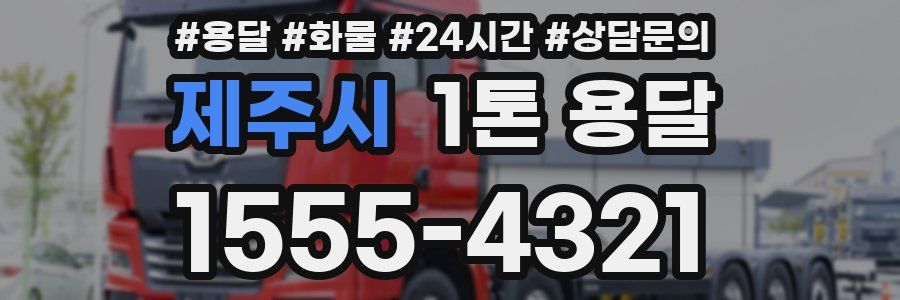 제주시 1톤 용달
