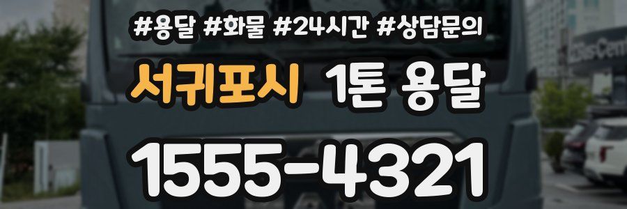 서귀포시 1톤 용달