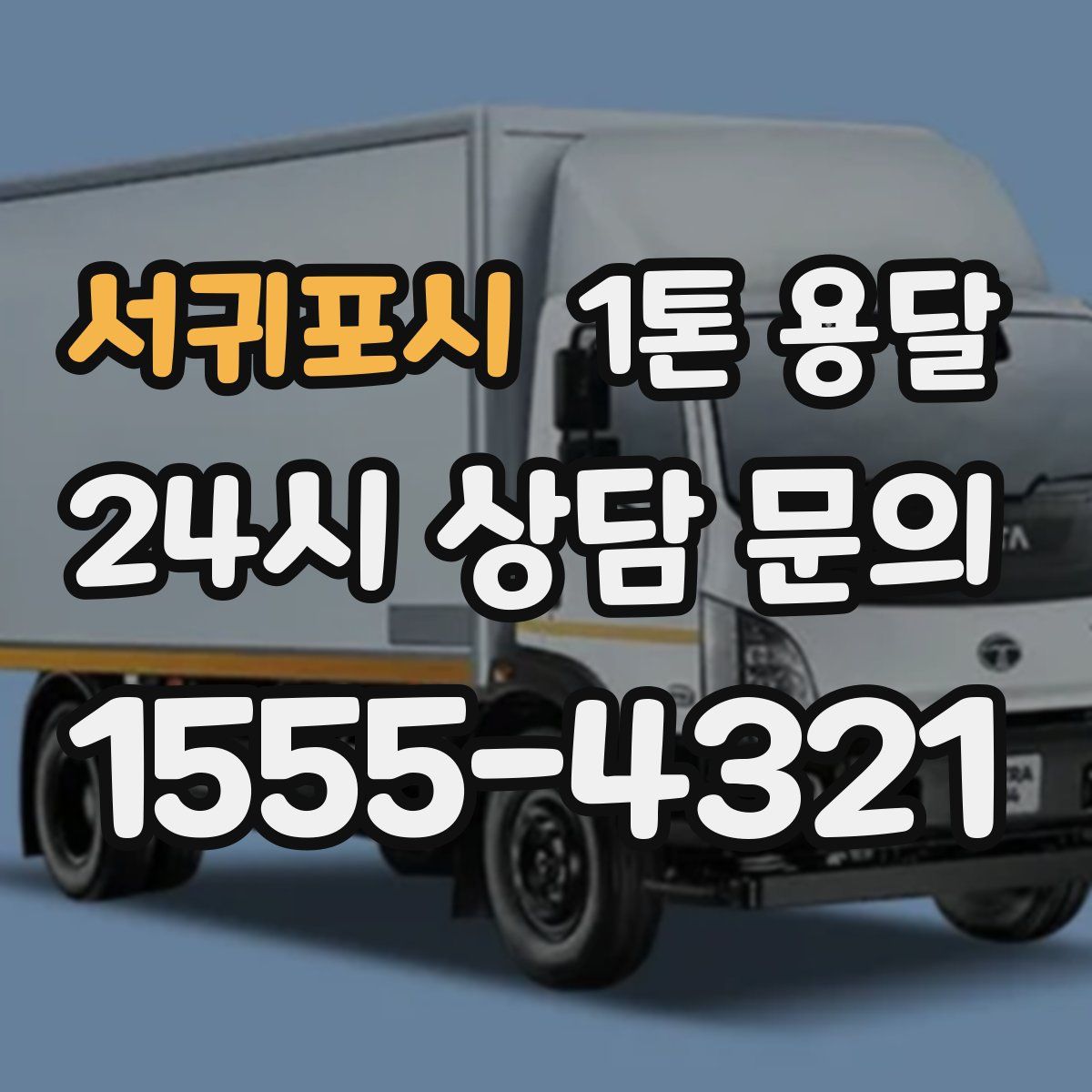 서귀포시 1톤 용달