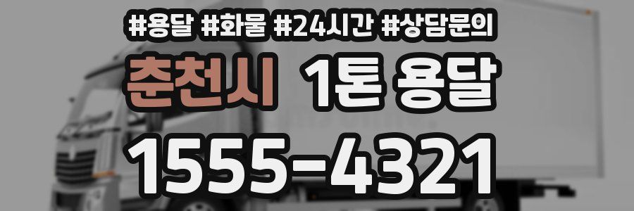 춘천시 1톤 용달