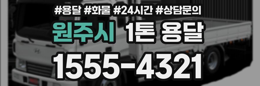 원주시 1톤 용달