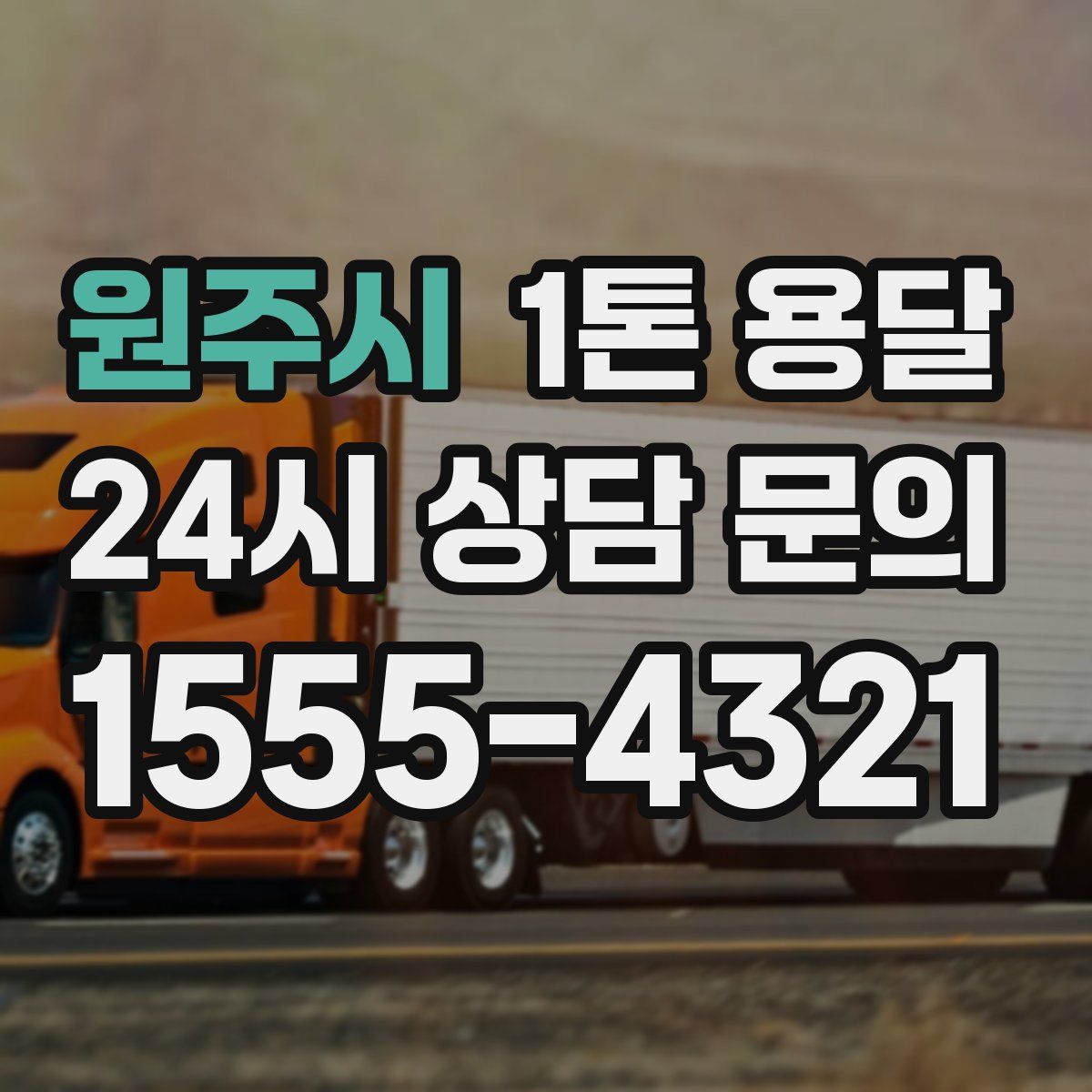 원주시 1톤 용달