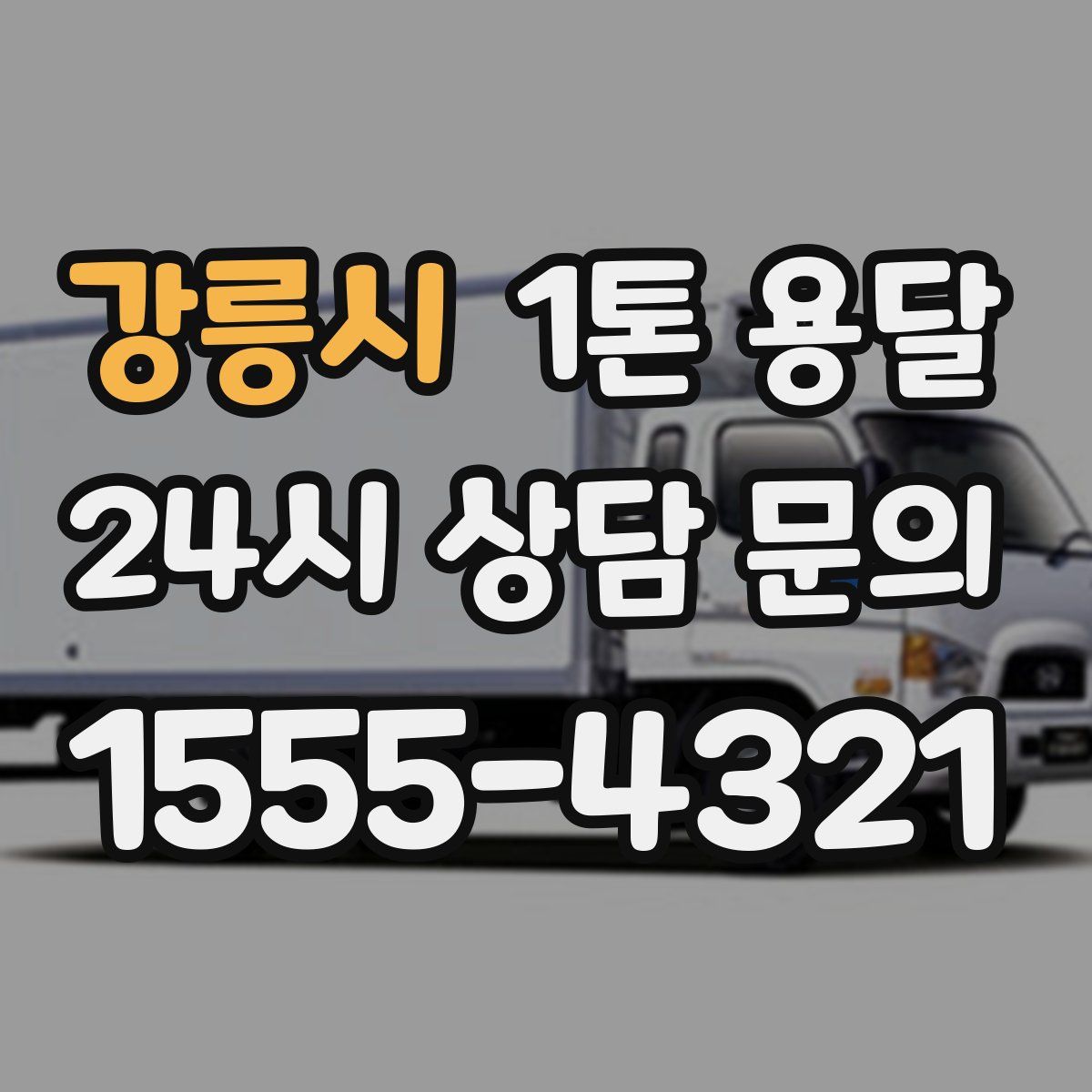 강릉시 1톤 용달