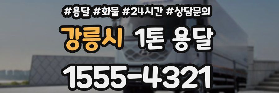 강릉시 1톤 용달