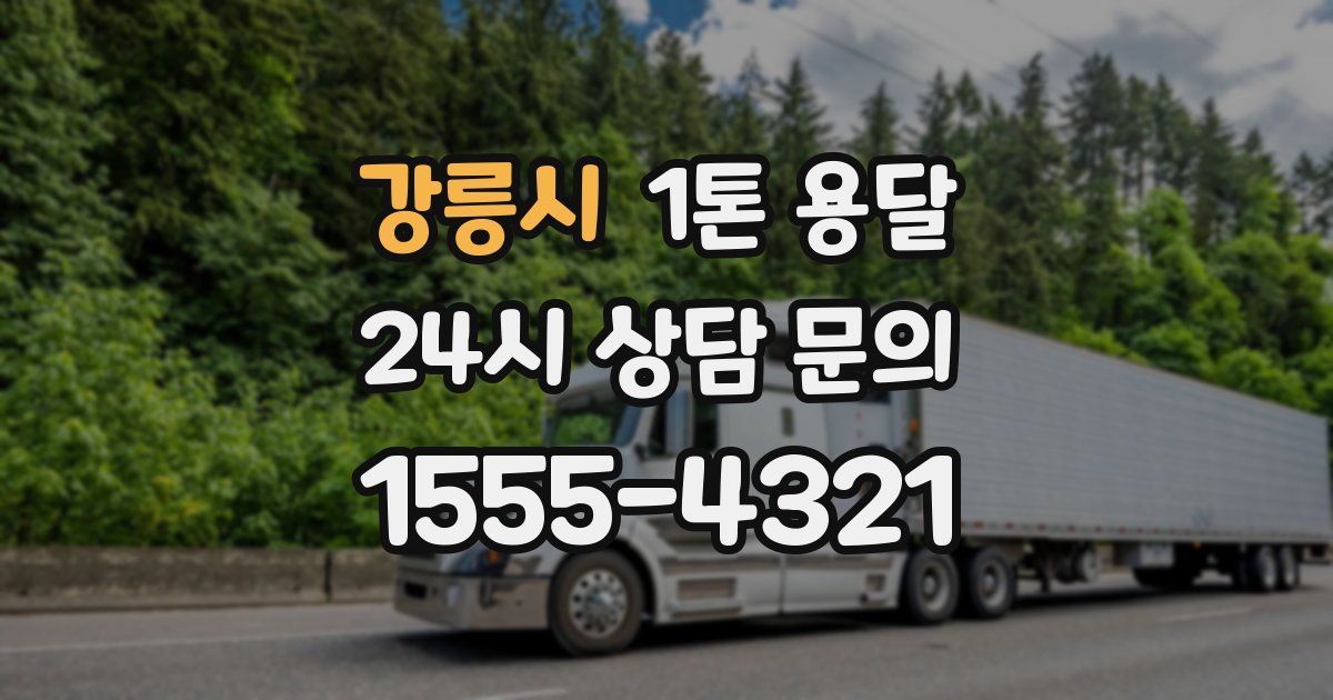 강릉시 1톤 용달