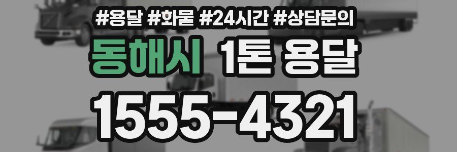 동해시 1톤 용달