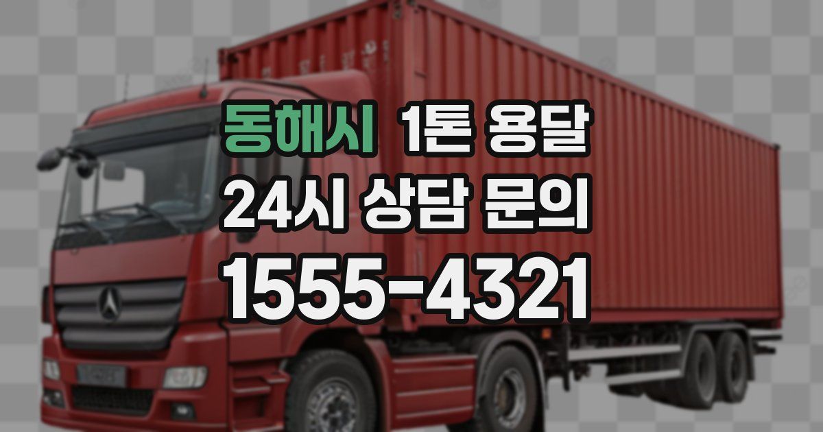 동해시 1톤 용달