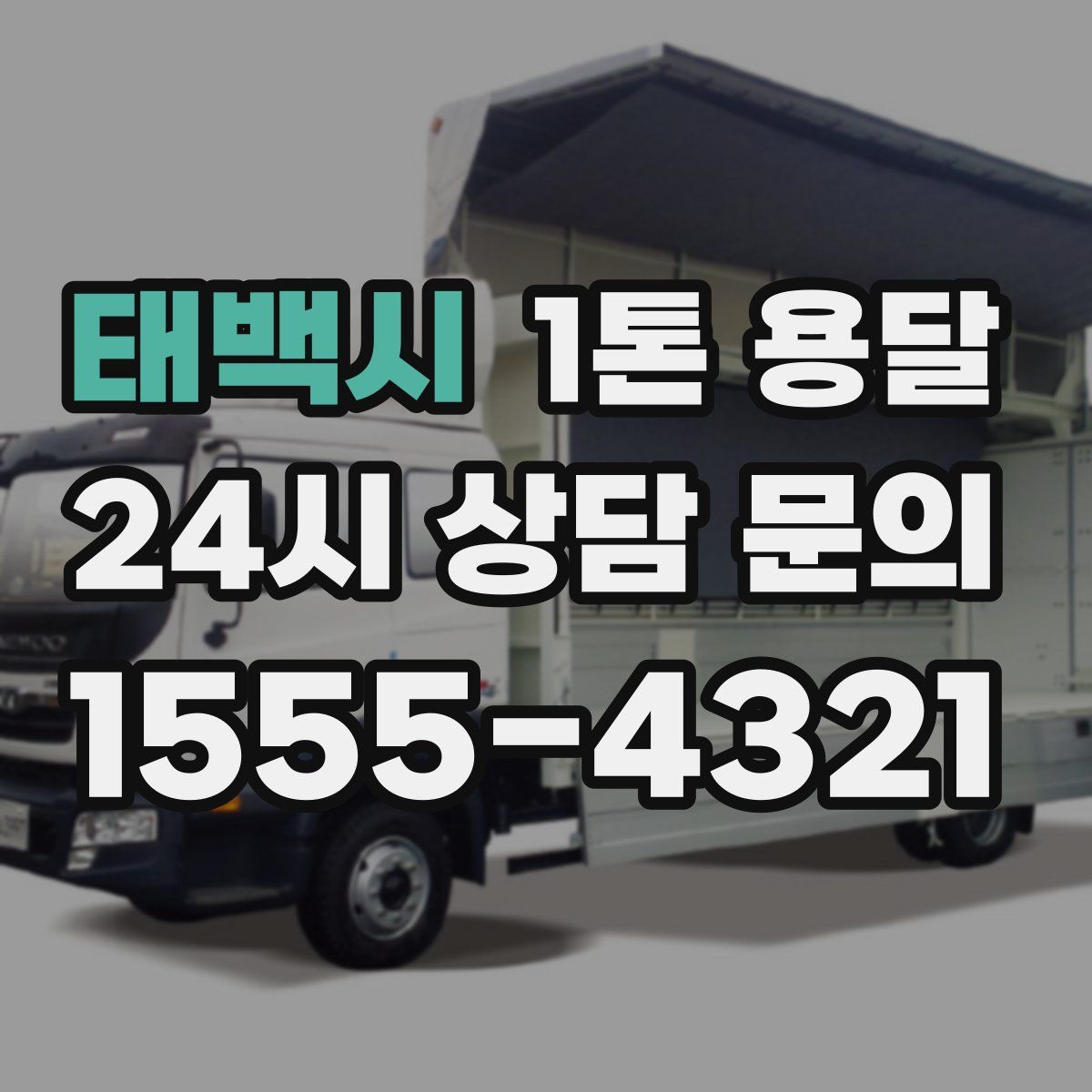 태백시 1톤 용달
