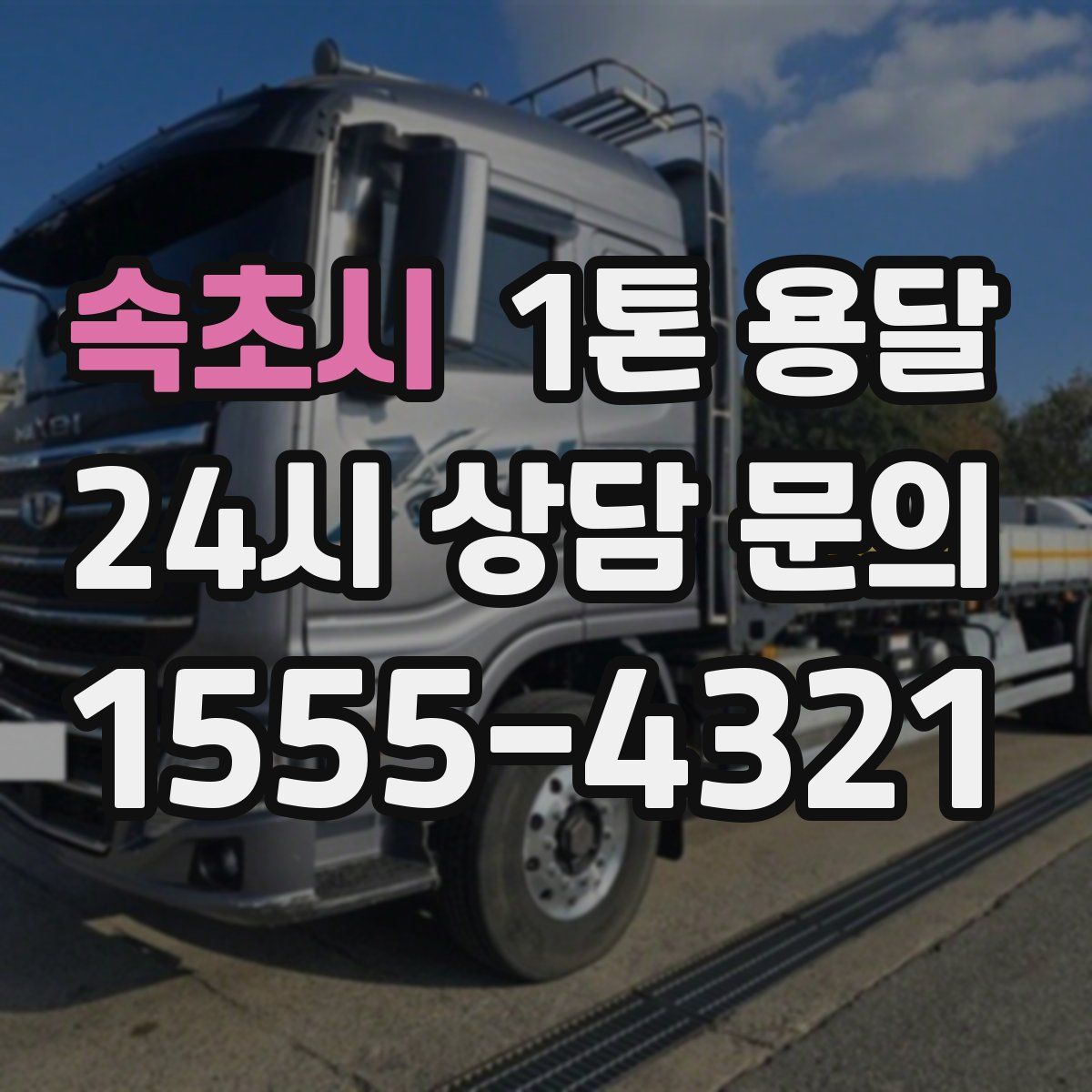 속초시 1톤 용달