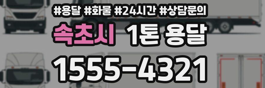 속초시 1톤 용달