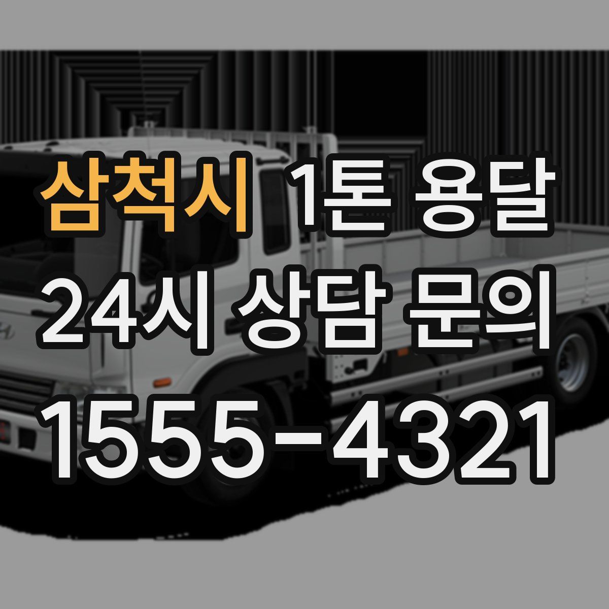 삼척시 1톤 용달