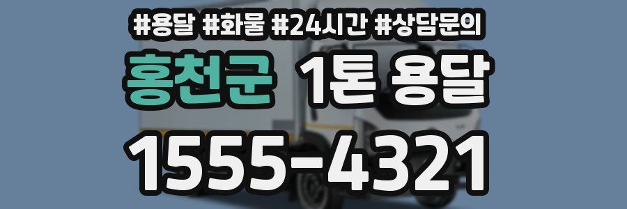 홍천군 1톤 용달