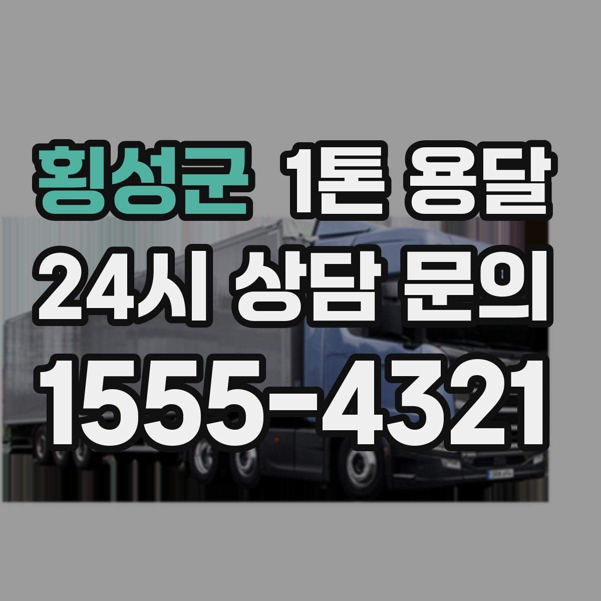 횡성군 1톤 용달