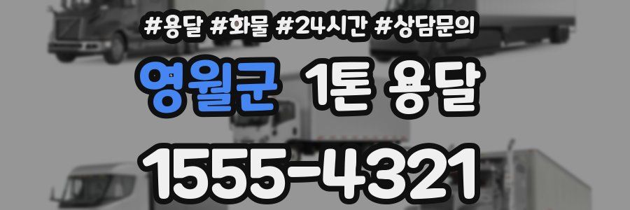 영월군 1톤 용달