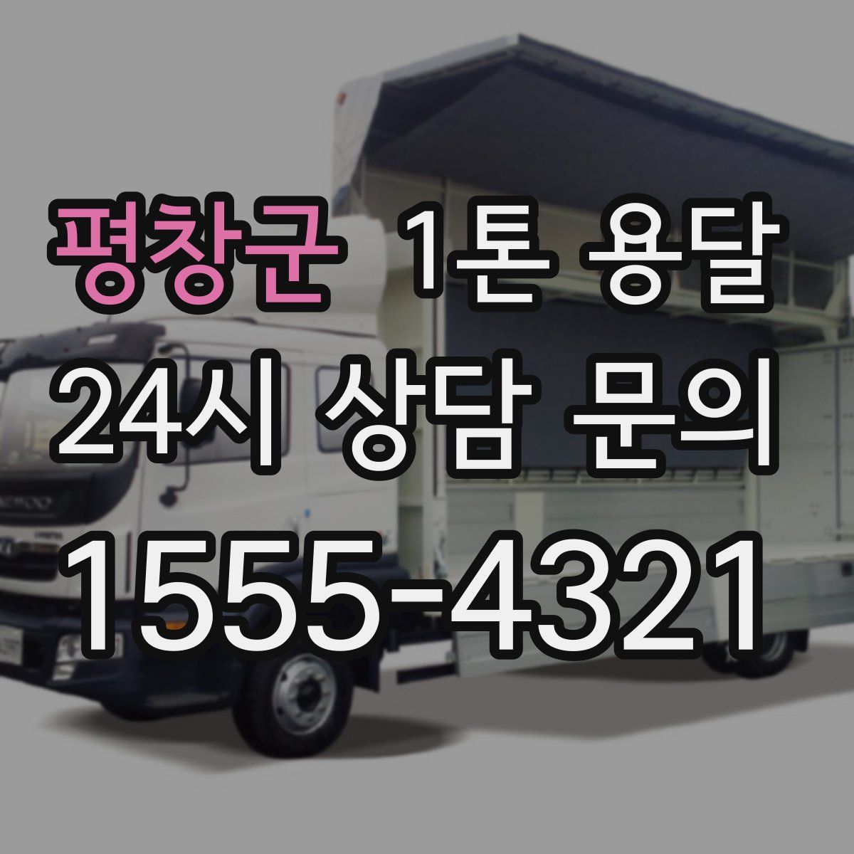평창군 1톤 용달