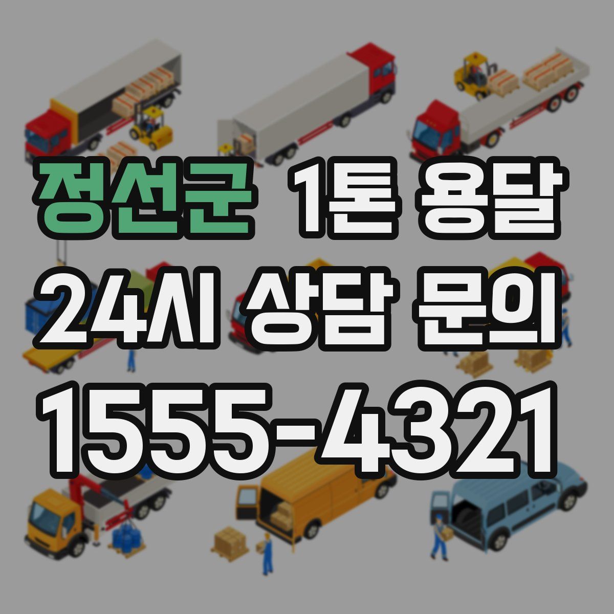 정선군 1톤 용달