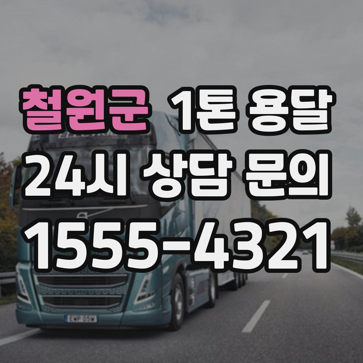 철원군 1톤 용달