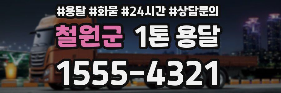 철원군 1톤 용달