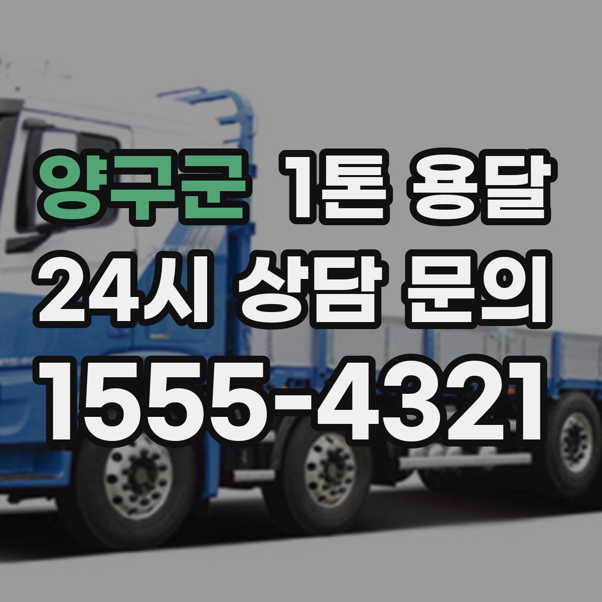 양구군 1톤 용달