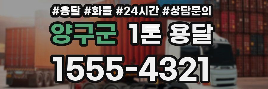 양구군 1톤 용달