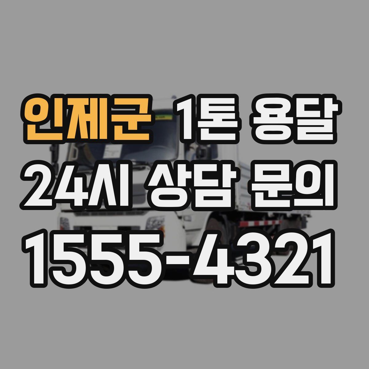 인제군 1톤 용달