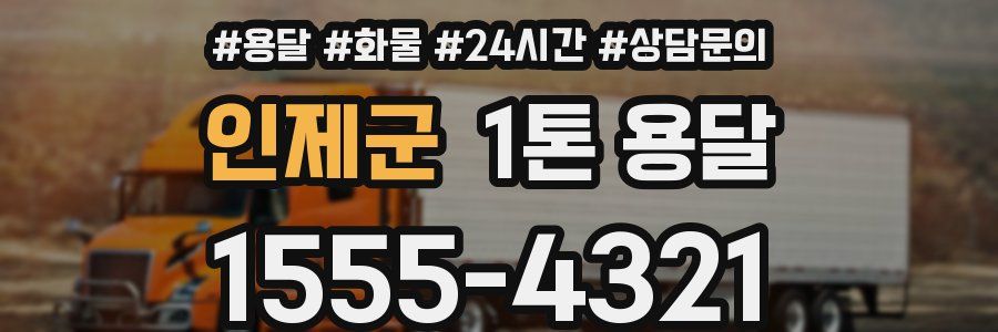 인제군 1톤 용달