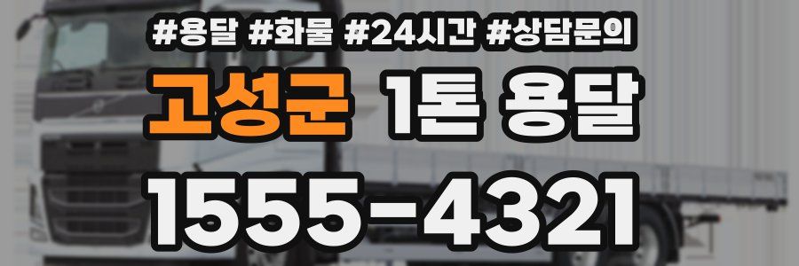 고성군 1톤 용달