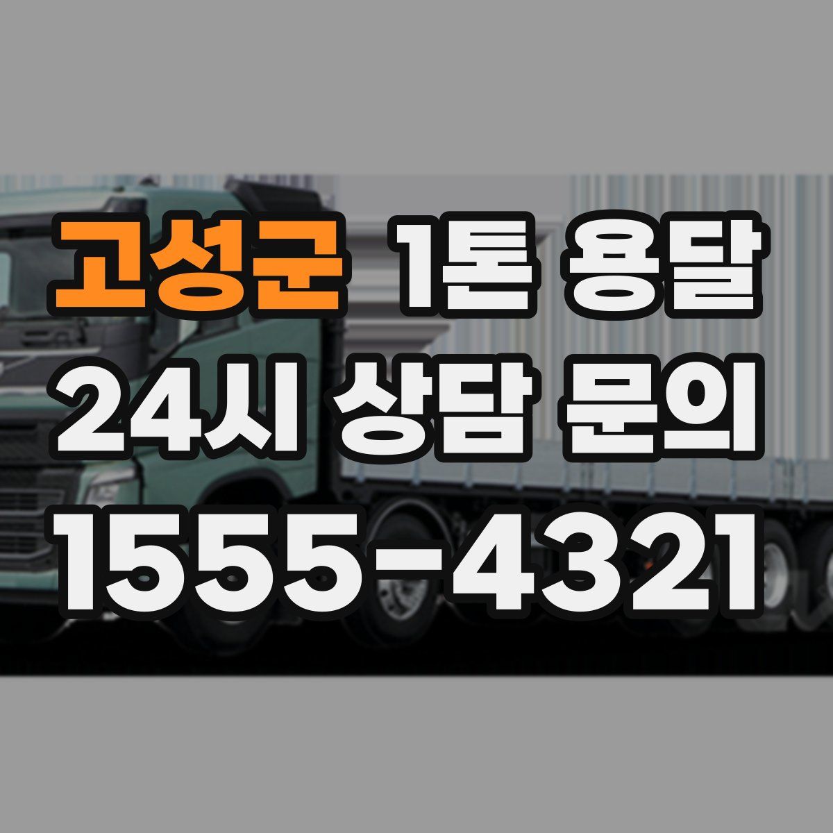 고성군 1톤 용달