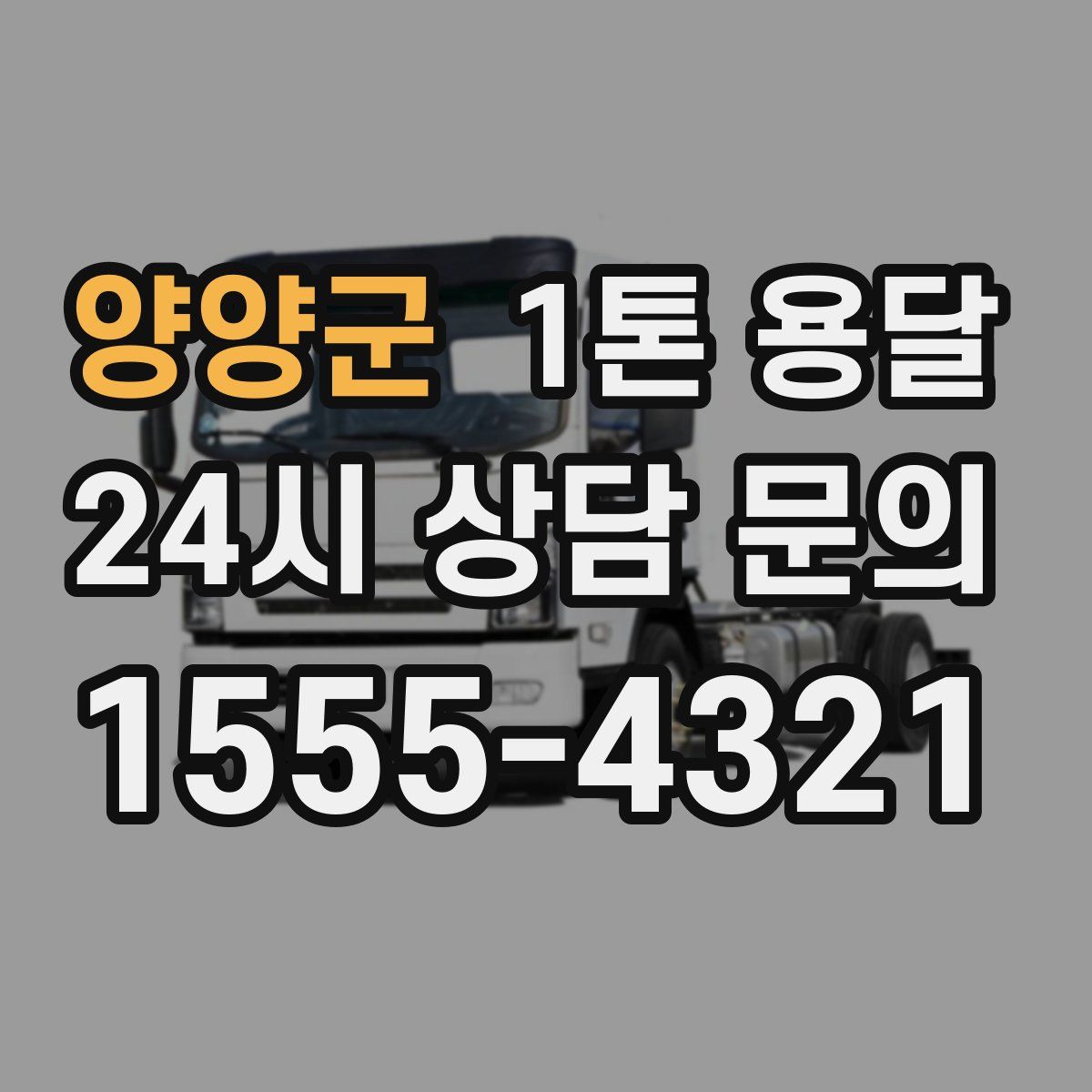 양양군 1톤 용달