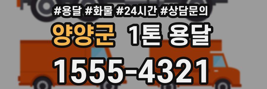 양양군 1톤 용달