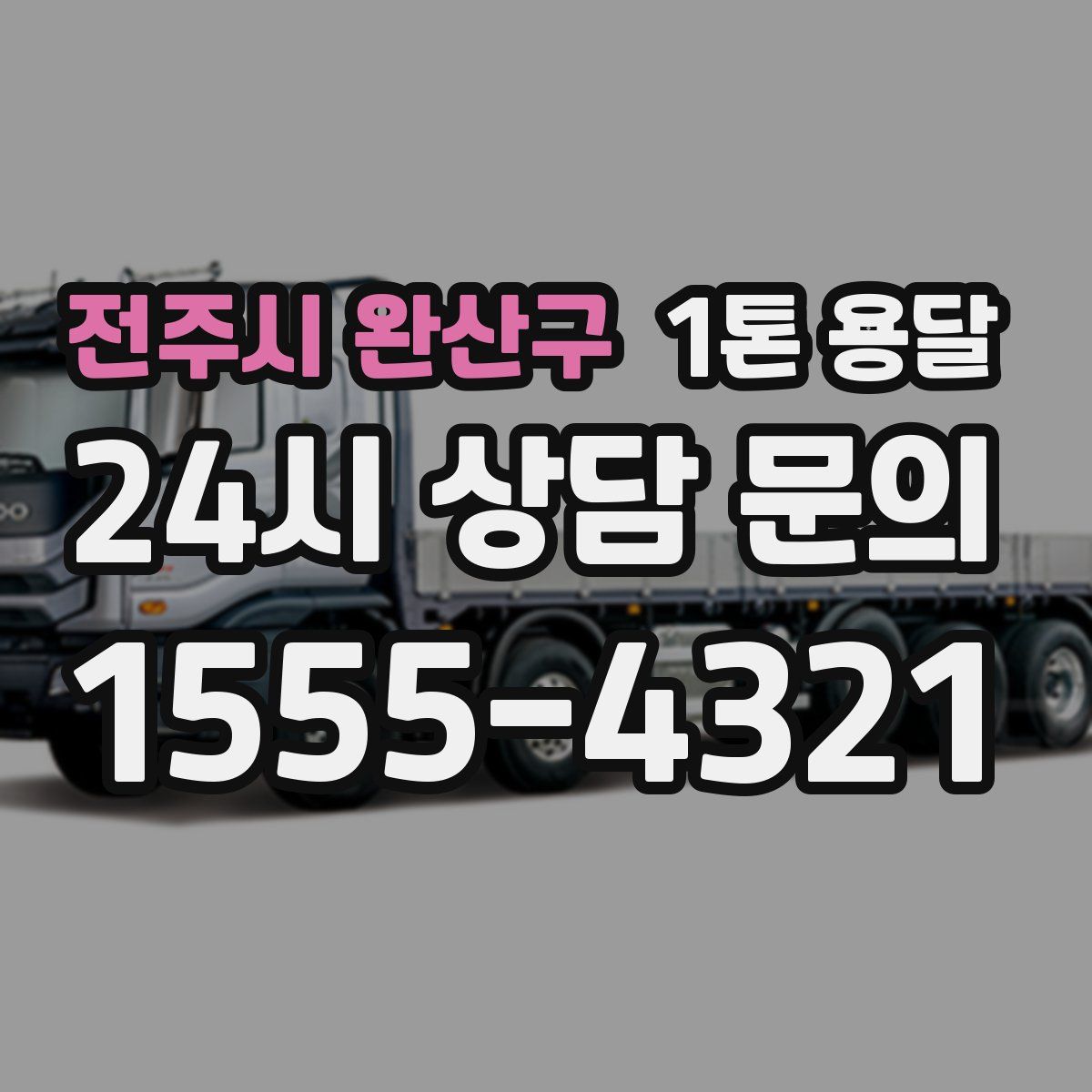 전주시 완산구 1톤 용달