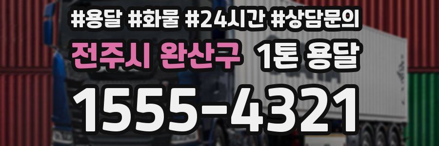 전주시 완산구 1톤 용달