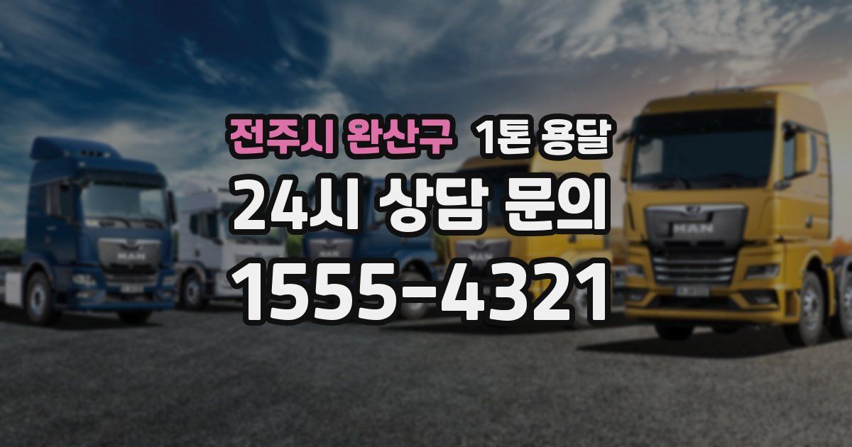 전주시 완산구 1톤 용달
